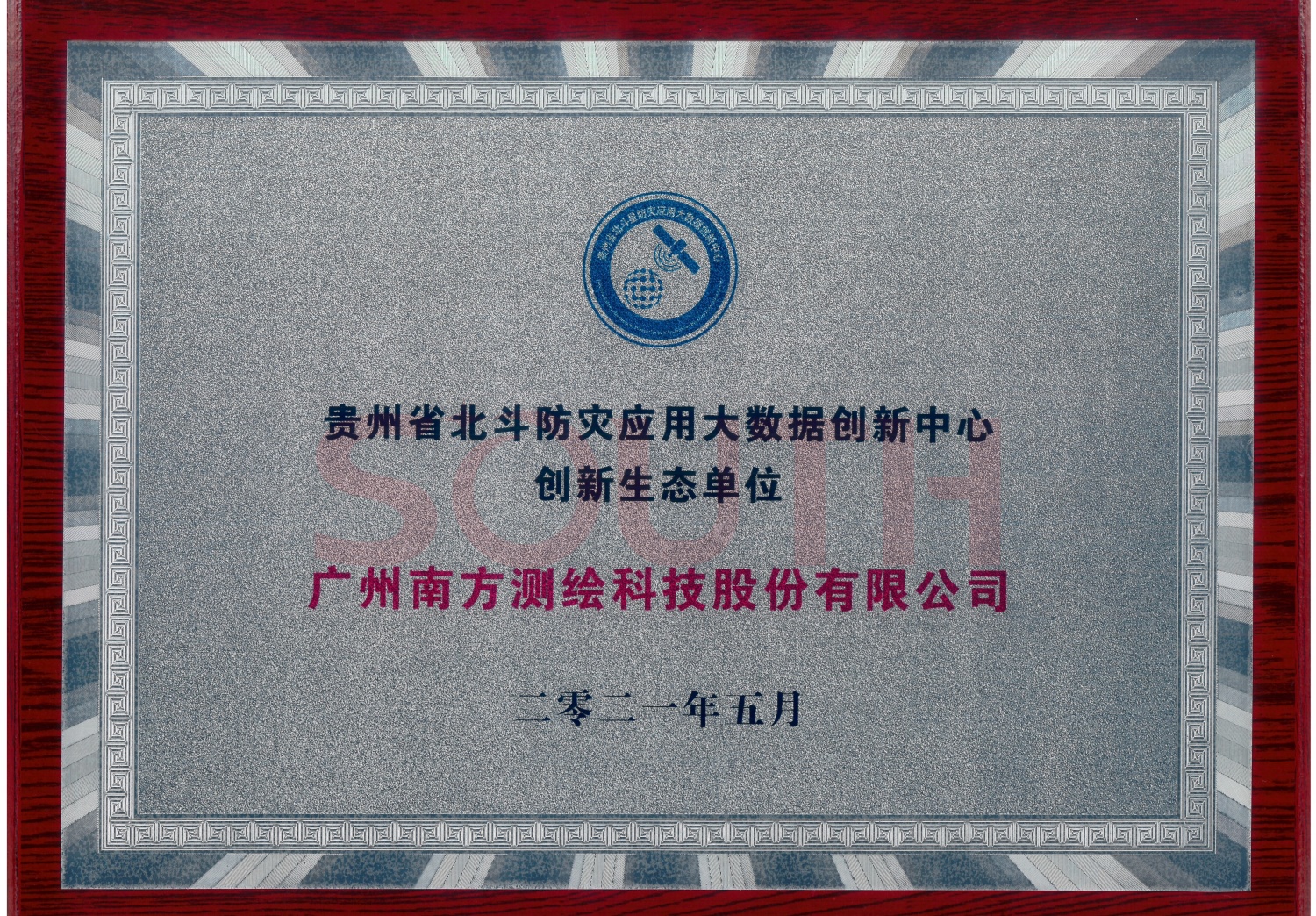 贵州省北斗防灾利用大数据创新中心创新生态单元
