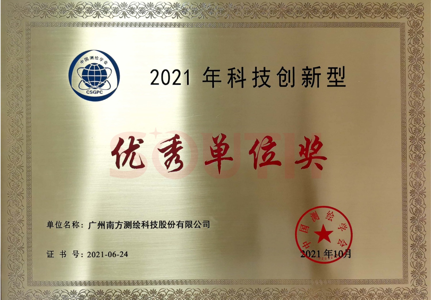 2021年科技创新型优良单元奖项
